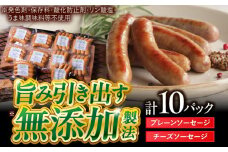 中山道ハム プレーンソーセージ × チーズソーセージ 計10パック 小分け 冷凍 瑞浪市 / オーガニックフーズ お取り寄せ 小分け 手作り 無塩せき 発色剤 保存料 無添加 [AZAK005]