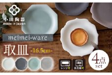 【美濃焼】 meimei-ware 16.5cm 取皿 4種セット ひとつひとつ違った形の可愛いお皿 瑞浪市 / 小田陶器 食器 皿 プレート [AZAM002]