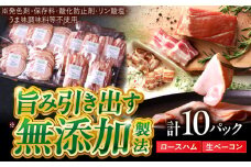 中山道ハム ロースハム 生ベーコン 計10パック 小分け 冷凍 瑞浪市 / オーガニックフーズ お取り寄せ 小分け 手作り 無塩せき 発色剤 保存料 無添加 [AZAK006]