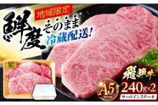 ※冷蔵配送/地域限定※ 飛騨牛 サーロインステーキ 240g×2枚 瑞浪市 / きなぁた瑞浪 和牛 国産 岐阜県産 [AZCI034]