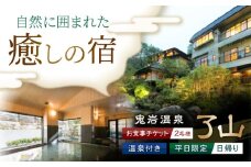 鬼岩温泉 了山 温泉付お食事チケット ペア ＜平日・日帰り＞ 瑞浪市 [AZAN002]