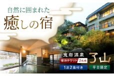 鬼岩温泉 了山 宿泊チケット ペア （1泊2食付） ＜平日限定＞ 瑞浪市 [AZAN001]
