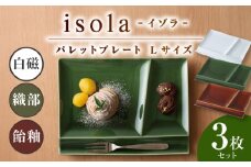 【美濃焼】 グッドデザイン賞受賞 miyama. 箸置き付仕切り皿 isola(イゾラ) パレットプレートL 3色組 白磁・織部・飴釉 各1枚 瑞浪市 / ミヤマプランニング 食器 プレート 仕切り皿 [AZCM011]