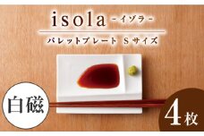 【美濃焼】 グッドデザイン賞受賞 miyama. 箸置き付仕切り小皿 isola(イゾラ) パレットプレートS 白磁 4枚 瑞浪市 / ミヤマプランニング 食器 仕切り皿 機能食器 [AZCM001]