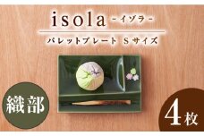 【美濃焼】 グッドデザイン賞受賞 miyama. 箸置き付仕切り小皿 isola(イゾラ) パレットプレートS 織部 4枚 瑞浪市 / ミヤマプランニング 食器 仕切り皿 機能食器 [AZCM002]