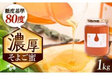 自慢のそよご蜜 1kg 瑞浪市 / 堀養蜂園 はちみつ 蜂蜜 国産 [AZCF001]