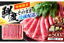 ※冷蔵配送/地域限定※ 飛騨牛 ロース すき焼き用 500g 瑞浪市 / きなぁた瑞浪 和牛 国産 岐阜県産 [AZCI031]