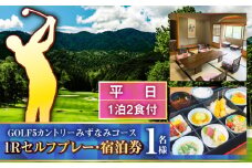 GOLF5カントリーみずなみコース 平日1Rセルフプレー・コテージ 1泊2食付 宿泊券 (1名様分) 瑞浪市 [AZAW001]