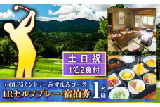 GOLF5カントリーみずなみコース 土日祝1Rセルフプレー・コテージ 1泊2食付 宿泊券 (1名様分) 瑞浪市 [AZAW002]