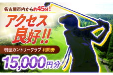 明世カントリークラブ 利用券 15,000円分 （1,000円分×15枚） 瑞浪市 [AZAB003]