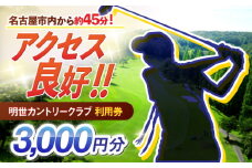 明世カントリークラブ 利用券 3,000円分 （1,000円分×3枚） 瑞浪市 [AZAB001]