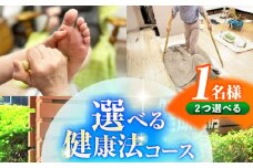 健康工房 瑞浪 選べる健康法コース チケット 1名様分 (若石健康法or足圧健康法or瑪瑙ラブ健康法から2つ選択) 瑞浪市 [AZAU001]