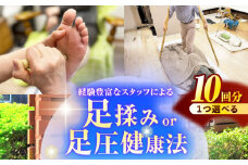 健康工房 瑞浪 経験豊富なスタッフによる 「足揉みor足圧健康法」 チケット 10回分 瑞浪市 [AZAU004]