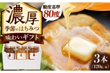 東美濃厳選 季節のはちみつ 味わいギフト 120g×3本 瑞浪市 / 堀養蜂園 おまかせ 蜂蜜 国産 [AZCF002]