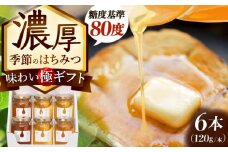 東美濃厳選 季節のはちみつ 味わい極ギフト 120g×6本 瑞浪市 / 堀養蜂園 おまかせ 蜂蜜 国産 [AZCF003]