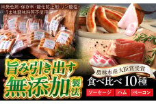 中山道ハム 食べ比べ 10種 ソーセージ ハム ベーコン 冷凍 瑞浪市 / オーガニックフーズ お取り寄せ 小分け 手作り 無塩せき 発色剤 保存料 無添加 [AZAK001]