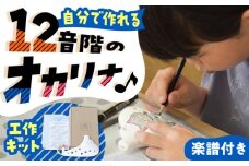 【美濃焼】 本物の楽器 工作キット オカリナ12音階 自分でつくるお絵描き工作キット 瑞浪市 / スエラボ [AZCV001]