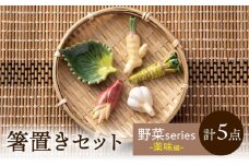 【美濃焼】 手づくり 箸置き 5種セット 野菜(薬味) gf423 瑞浪市 / イホシロ窯 [AZCG014]