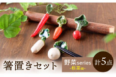 【美濃焼】 手づくり 箸置き 5種セット 野菜(根菜) gf424 瑞浪市 / イホシロ窯 [AZCG013]