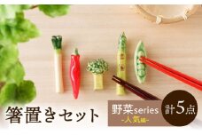 【美濃焼】 手づくり 箸置き 5種セット 野菜(人気) gf425 瑞浪市 / イホシロ窯 [AZCG015]