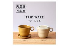 【美濃焼】 tripware マグカップ フタ 90 2色セット キャラメル ・ アイボリー 瑞浪市 / 市原製陶 食器 蓋付き グッドデザイン賞受賞 [AZAE026]