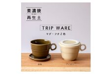 【美濃焼】 tripware マグカップ フタ 90 2色セット 緑釉 ・ アイボリー 瑞浪市 / 市原製陶 食器 蓋付き グッドデザイン賞受賞 [AZAE028]