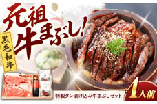 黒毛和牛 特製タレ漬け込み 牛まぶし セット 4人前 冷凍 瑞浪市 / みわ屋 牛ひつまぶし 国産牛 お取り寄せ [AZCN001]