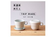 【美濃焼】 tripware マグカップ フタ 90 2色セット 水釉 ・ 白釉 瑞浪市 / 市原製陶 食器 蓋付き グッドデザイン賞受賞 [AZAE027]