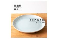 【美濃焼】 tripware プレート 240 1枚 水釉 瑞浪市 / 市原製陶 食器 皿 グッドデザイン賞受賞 [AZAE018]