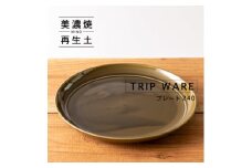 【美濃焼】 tripware プレート 240 1枚 緑釉 瑞浪市 / 市原製陶 食器 皿 グッドデザイン賞受賞 [AZAE020]