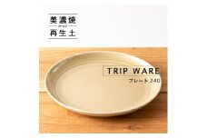 【美濃焼】 tripware プレート 240 1枚 アイボリー 瑞浪市 / 市原製陶 食器 皿 グッドデザイン賞受賞 [AZAE016]