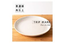 【美濃焼】 tripware プレート 240 1枚 白釉 瑞浪市 / 市原製陶 食器 皿 グッドデザイン賞受賞 [AZAE019]