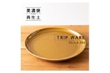 【美濃焼】 tripware プレート 240 1枚 キャラメル 瑞浪市 / 市原製陶 食器 皿 グッドデザイン賞受賞 [AZAE017]