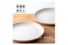 【美濃焼】 tripware プレート 240 2枚 白釉 瑞浪市 / 市原製陶 食器 皿 グッドデザイン賞受賞 [AZAE024]