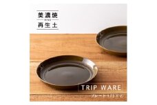 【美濃焼】 tripware プレート 175 2枚 緑釉 瑞浪市 / 市原製陶 食器 皿 グッドデザイン賞受賞 [AZAE010]