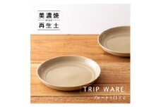 【美濃焼】 tripware プレート 175 2枚 アイボリー 瑞浪市 / 市原製陶 食器 皿 グッドデザイン賞受賞 [AZAE006]