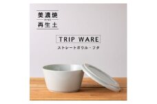 【美濃焼】 tripware ストレートボウル フタ 160 水釉 瑞浪市 / 市原製陶 食器 蓋付き グッドデザイン賞受賞 [AZAE003]