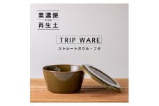 【美濃焼】 tripware ストレートボウル フタ 160 緑釉 瑞浪市 / 市原製陶 食器 蓋付き グッドデザイン賞受賞 [AZAE005]