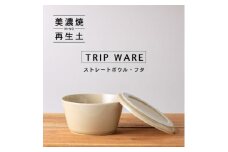 【美濃焼】 tripware ストレートボウル フタ 160 アイボリー 瑞浪市 / 市原製陶 食器 蓋付き グッドデザイン賞受賞 [AZAE001]