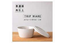 【美濃焼】 tripware ストレートボウル フタ 160 白釉 瑞浪市 / 市原製陶 食器 蓋付き グッドデザイン賞受賞 [AZAE004]