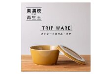 【美濃焼】 tripware ストレートボウル フタ 160 キャラメル 瑞浪市 / 市原製陶 食器 蓋付き グッドデザイン賞受賞 [AZAE002]