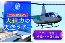 カフェー清涯荘 SEIGAISO ヘリに乗って行く 　『天空カフェのオーガニックランチ』　 絶景ツアー 2名分 瑞浪市 [AZBI006]