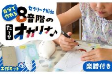【美濃焼】 オカリナより簡単！ 子供でも吹ける お絵かき楽器 工作キット セラリーナKids8音階 瑞浪市 / スエラボ [AZCV010]