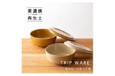 【美濃焼】 tripware ボウル フタ 130 2色セット キャラメル ・ アイボリー 瑞浪市 / 市原製陶 食器 蓋付き グッドデザイン賞受賞 [AZAE029]