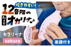 【美濃焼】 オカリナよりも吹きやすい 「sakura」 セラリーナ12音階 たて型のオカリナ 瑞浪市 / スエラボ [AZCV006]