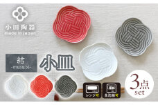 【美濃焼】 結 -musubi- 小皿 3色セット 瑞浪市 / 小田陶器 食器 皿 和風 [AZAM004]