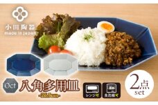 【美濃焼】 Oct 26.5八角多用皿 2枚セット (瑠璃×薄灰) 使いがいのある八角多用皿 瑞浪市 / 小田陶器 食器 大皿 プレート [AZAM007]