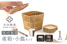 【美濃焼】 隅切重箱 (うす飴) 入れ子式に収納できる磁器の重箱と小皿セット 瑞浪市 / 小田陶器 食器 お重 プレート [AZAM011]