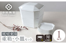 【美濃焼】 隅切重箱 (白) 入れ子式に収納できる磁器の重箱と小皿セット 瑞浪市 / 小田陶器 食器 お重 プレート [AZAM010]