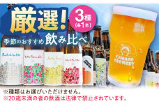 クラフトビール 季節のおすすめ 3本 セット 瑞浪市 / カマドブリュワリー 飲み比べ 詰め合わせ 季節 [AZBV001]